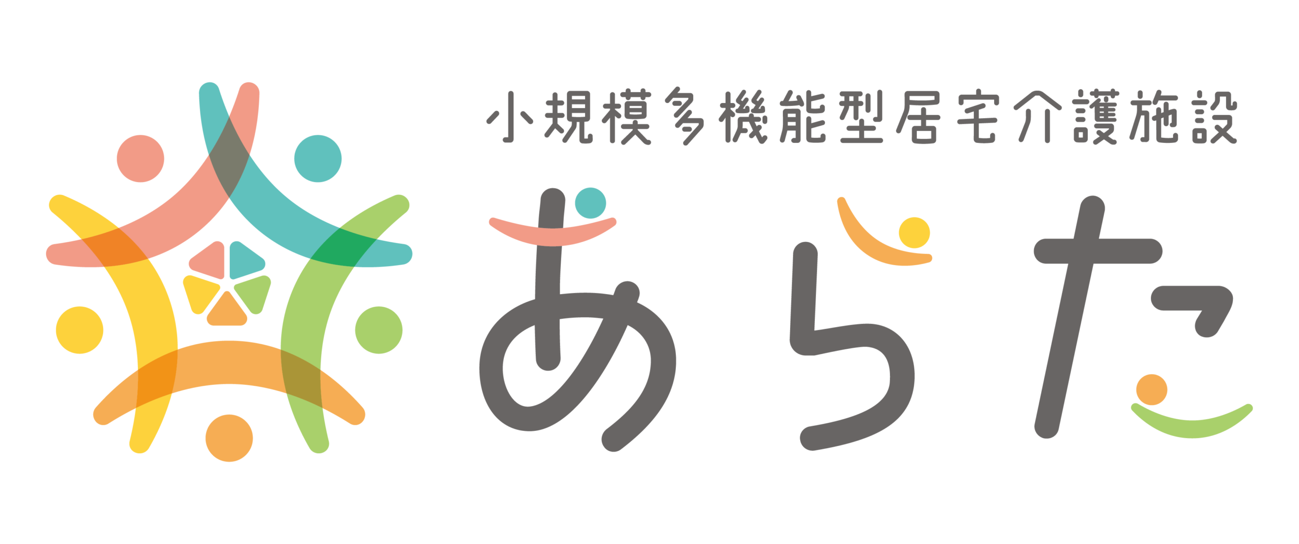 小規模多機能型居宅介護あらた
